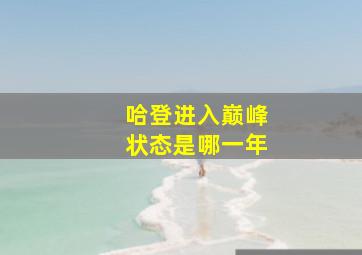 哈登进入巅峰状态是哪一年