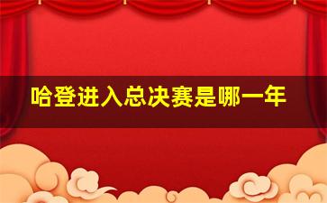 哈登进入总决赛是哪一年