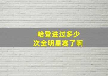 哈登进过多少次全明星赛了啊