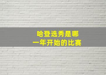 哈登选秀是哪一年开始的比赛