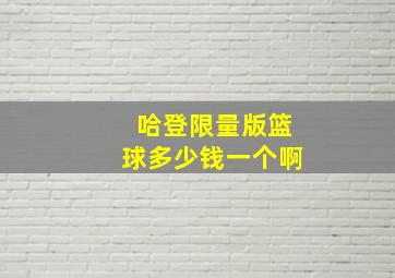 哈登限量版篮球多少钱一个啊