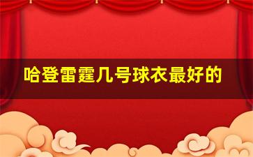 哈登雷霆几号球衣最好的