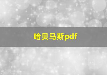 哈贝马斯pdf