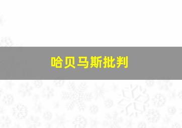 哈贝马斯批判