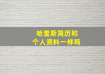 哈里斯简历和个人资料一样吗