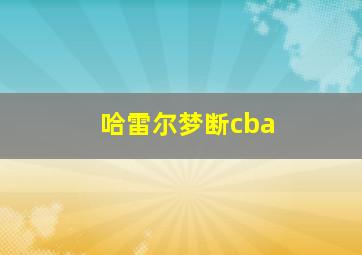 哈雷尔梦断cba