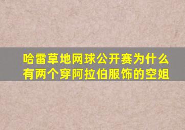 哈雷草地网球公开赛为什么有两个穿阿拉伯服饰的空姐