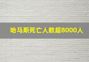 哈马斯死亡人数超8000人