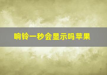 响铃一秒会显示吗苹果