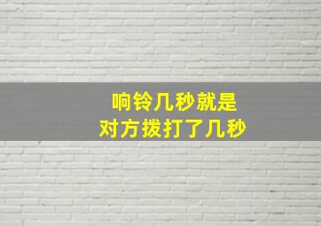 响铃几秒就是对方拨打了几秒