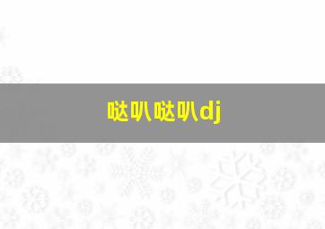 哒叭哒叭dj