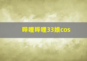 哔哩哔哩33娘cos