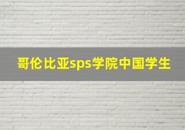 哥伦比亚sps学院中国学生