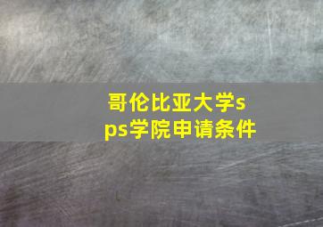 哥伦比亚大学sps学院申请条件