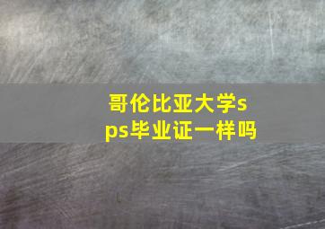 哥伦比亚大学sps毕业证一样吗