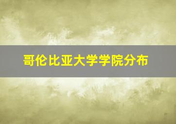 哥伦比亚大学学院分布