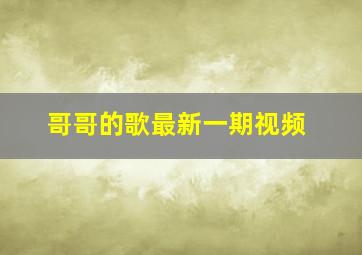 哥哥的歌最新一期视频