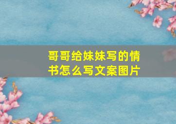 哥哥给妹妹写的情书怎么写文案图片