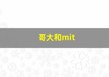 哥大和mit