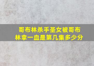 哥布林杀手圣女被哥布林拿一血是第几集多少分