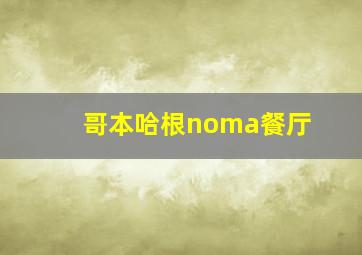 哥本哈根noma餐厅