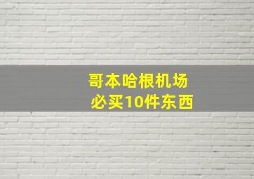 哥本哈根机场必买10件东西