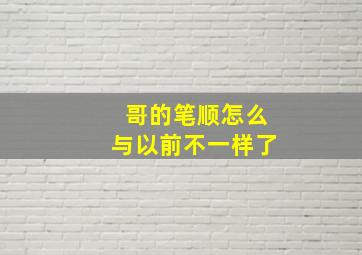 哥的笔顺怎么与以前不一样了