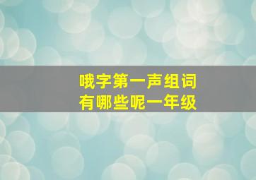 哦字第一声组词有哪些呢一年级