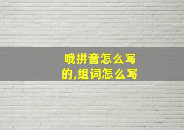 哦拼音怎么写的,组词怎么写