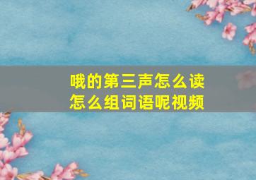 哦的第三声怎么读怎么组词语呢视频