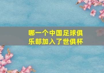 哪一个中国足球俱乐部加入了世俱杯