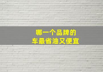 哪一个品牌的车最省油又便宜