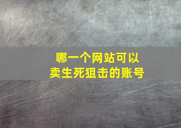 哪一个网站可以卖生死狙击的账号