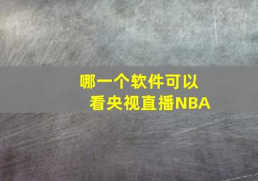 哪一个软件可以看央视直播NBA