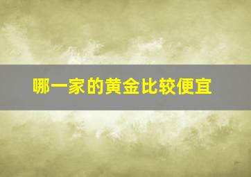 哪一家的黄金比较便宜