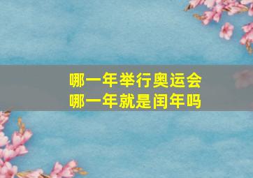 哪一年举行奥运会哪一年就是闰年吗