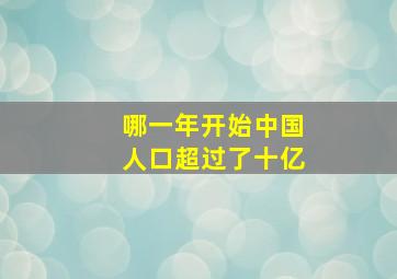 哪一年开始中国人口超过了十亿