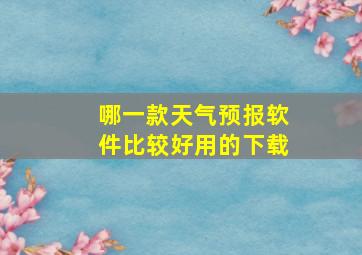 哪一款天气预报软件比较好用的下载