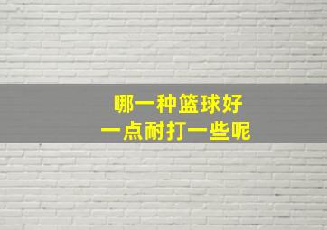 哪一种篮球好一点耐打一些呢