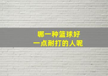 哪一种篮球好一点耐打的人呢