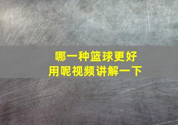 哪一种篮球更好用呢视频讲解一下