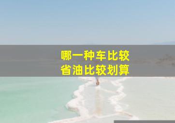 哪一种车比较省油比较划算