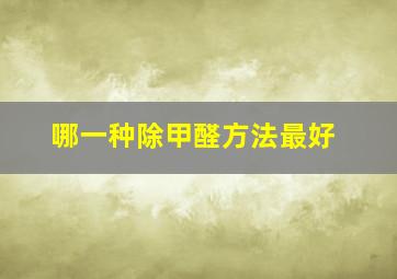 哪一种除甲醛方法最好