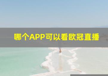 哪个APP可以看欧冠直播