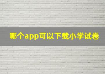 哪个app可以下载小学试卷