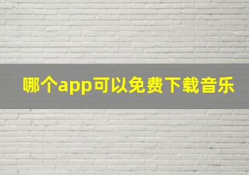 哪个app可以免费下载音乐