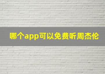 哪个app可以免费听周杰伦