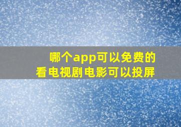 哪个app可以免费的看电视剧电影可以投屏