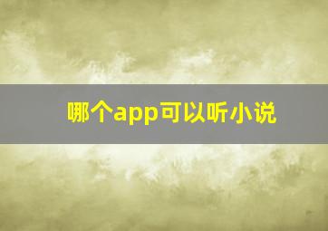 哪个app可以听小说