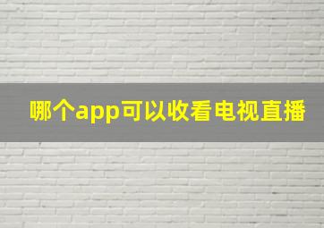 哪个app可以收看电视直播